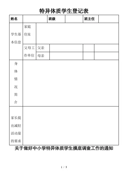 特异体质学生登记表格模板