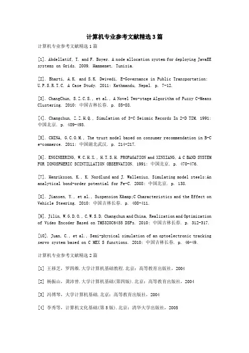 计算机专业参考文献精选3篇