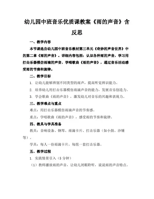 幼儿园中班音乐优质课教案《雨的声音》含反思