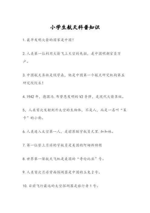 小学生航天科普知识