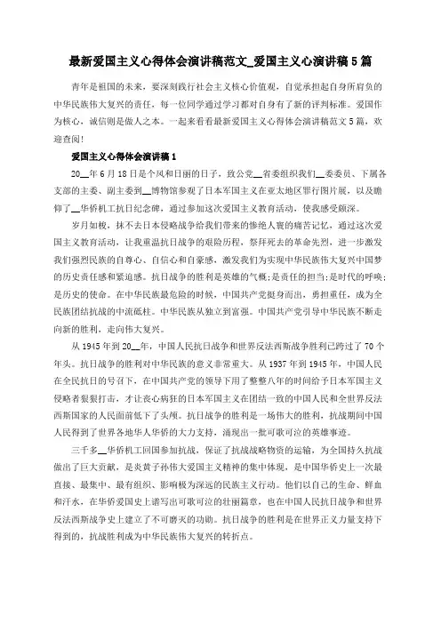 最新爱国主义心得体会演讲稿范文_爱国主义心演讲稿5篇