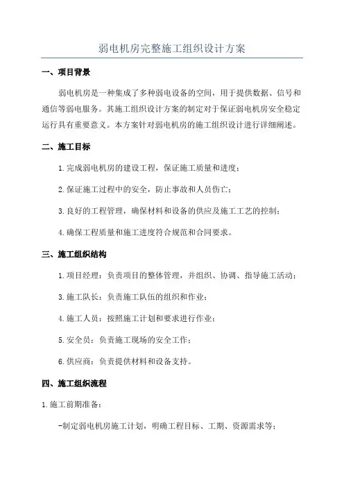 弱电机房完整施工组织设计方案