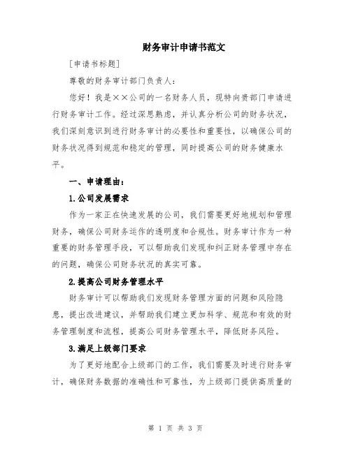 财务审计申请书范文