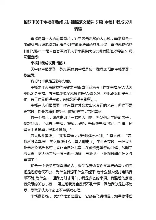 国旗下关于幸福伴我成长讲话稿范文精选5篇_幸福伴我成长讲话稿