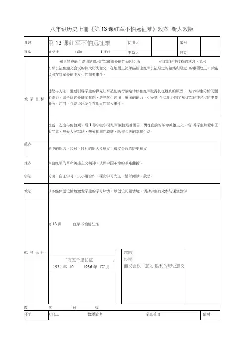 八年级历史上册《第13课红军不怕远征难》教案新人教版