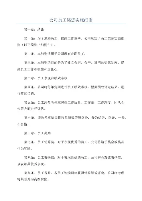 公司员工奖惩实施细则