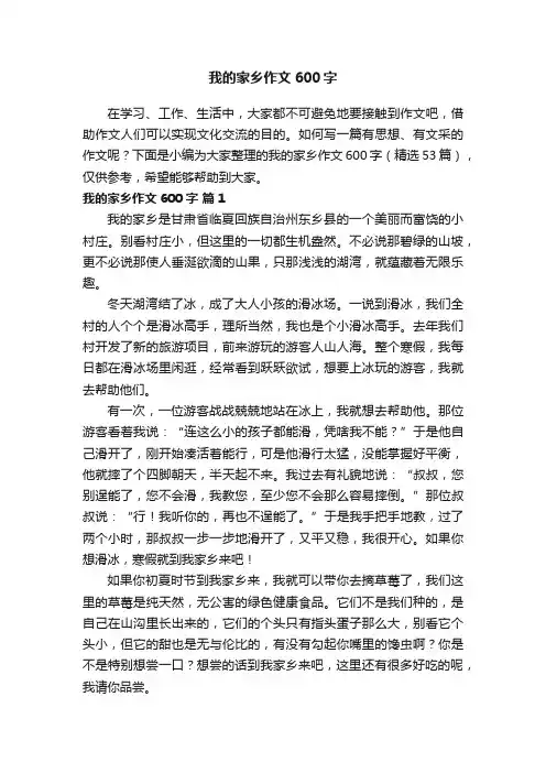 我的家乡作文600字（精选53篇）
