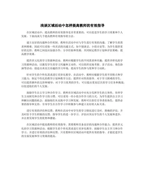 浅谈区域活动中怎样提高教师的有效指导
