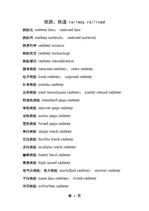 铁路专用英语单词词汇整理大全