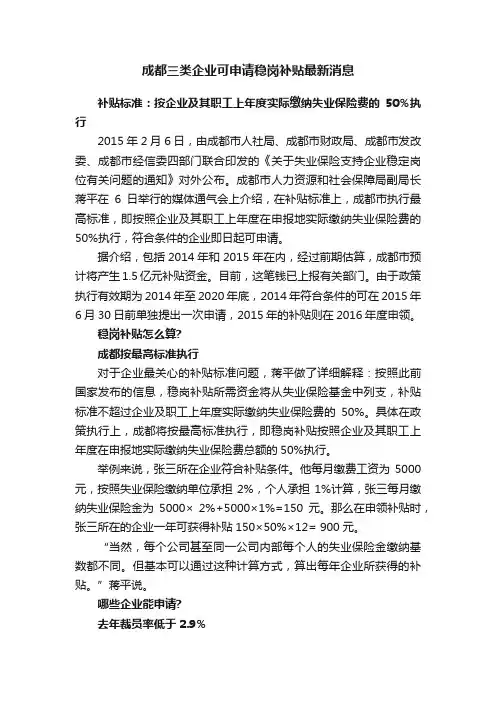 成都三类企业可申请稳岗补贴最新消息