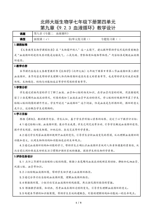 北师大版生物学七年级下册第四单元第九章《9.2.3 血液循环》教学设计(公开课教案)