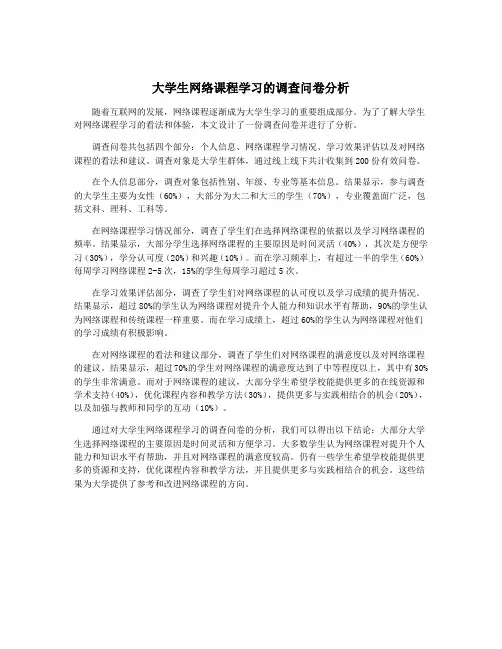 大学生网络课程学习的调查问卷分析