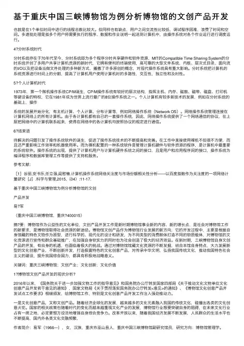 基于重庆中国三峡博物馆为例分析博物馆的文创产品开发