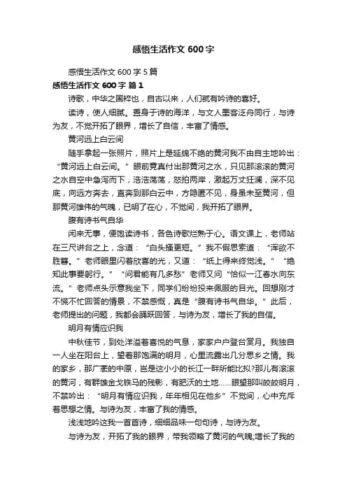 感悟生活作文600字5篇