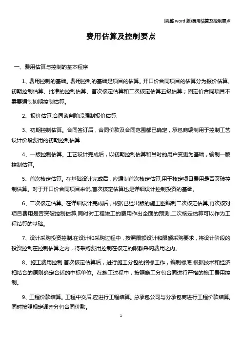 (完整word版)费用估算及控制要点