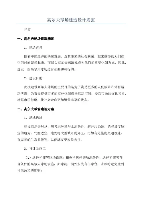 高尔夫球场建造设计规范