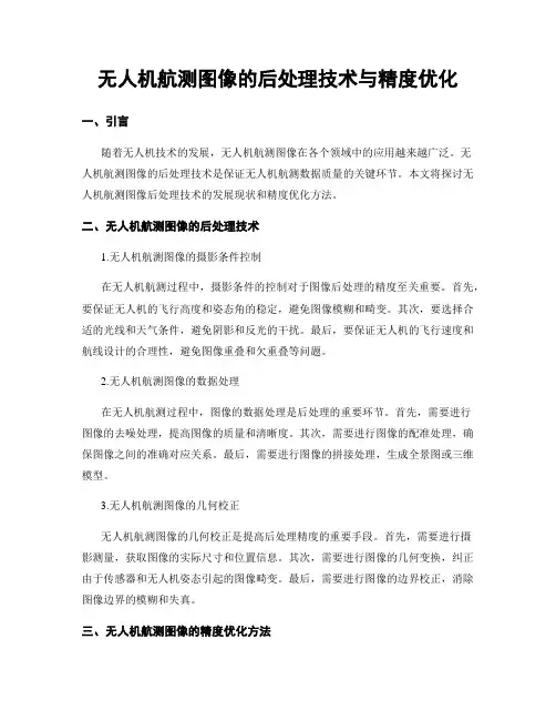 无人机航测图像的后处理技术与精度优化