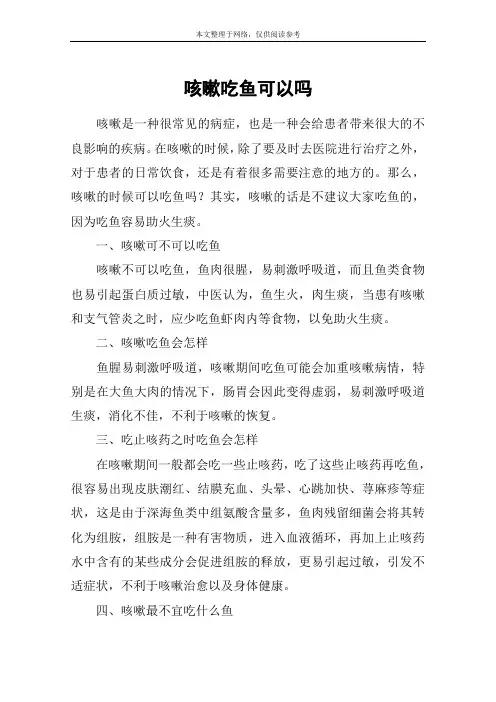 咳嗽吃鱼可以吗