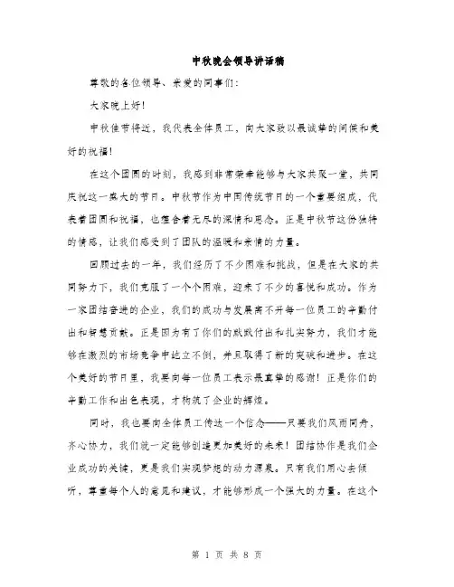 中秋晚会领导讲话稿(四篇)