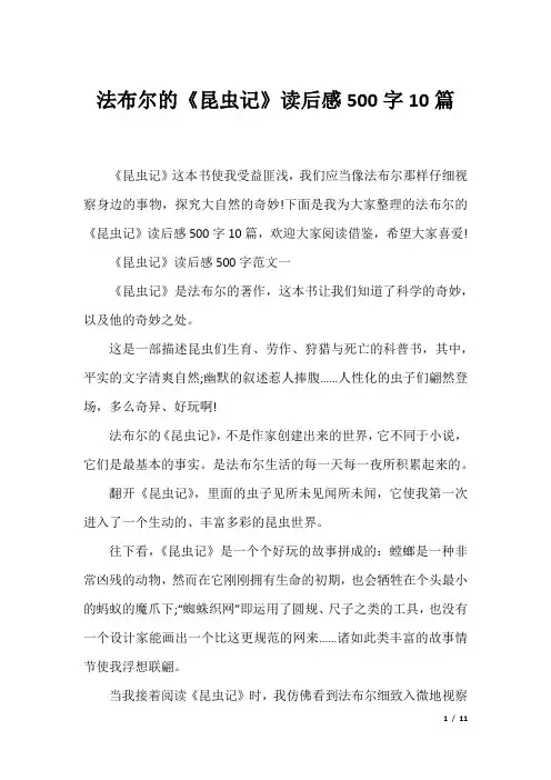 法布尔的《昆虫记》读后感500字10篇