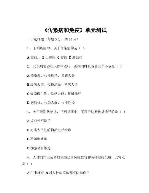 《传染病和免疫》单元测试