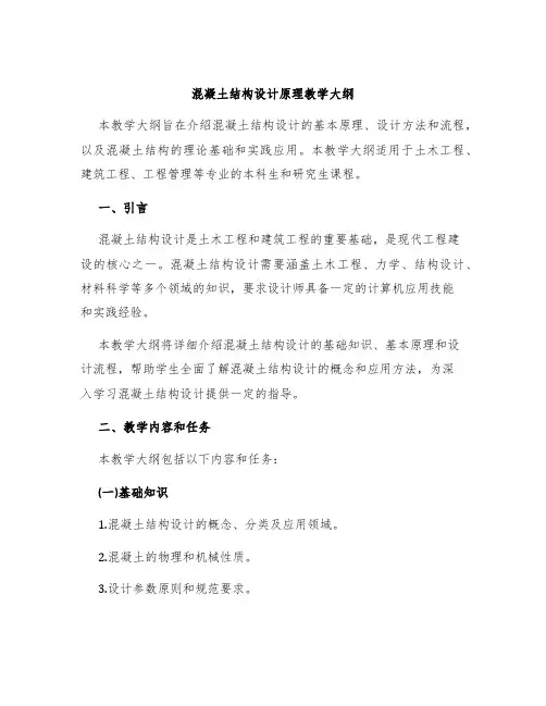 混凝土结构设计原理教学大纲