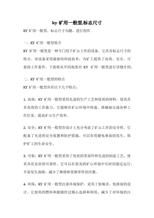 ky矿用一般型,标志尺寸