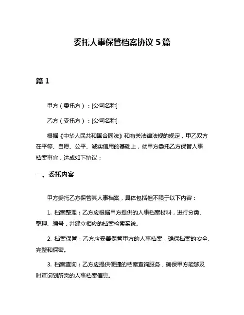 委托人事保管档案协议5篇