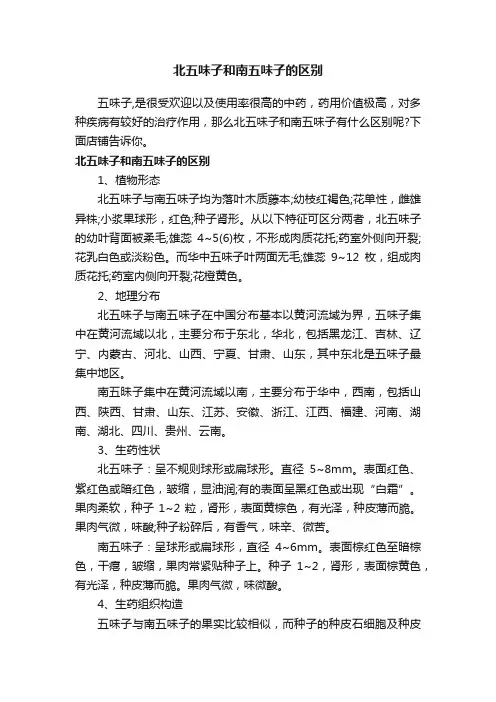 北五味子和南五味子的区别