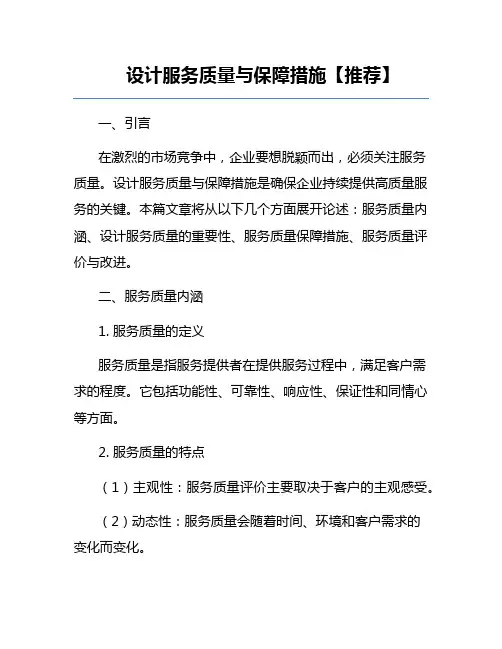 设计服务质量与保障措施【推荐】