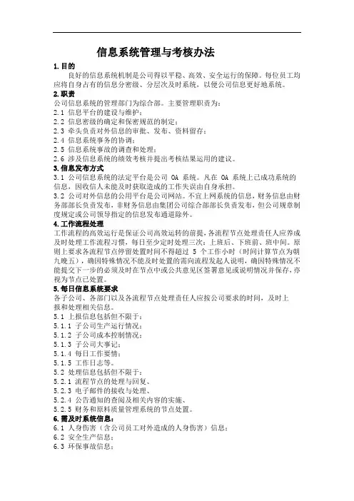 信息系统管理与考核办法