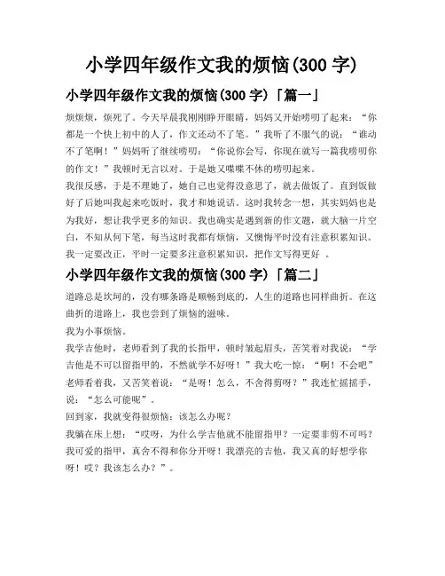 小学四年级作文我的烦恼(300字)