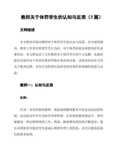教师关于体罚学生的认知与反思(5篇)