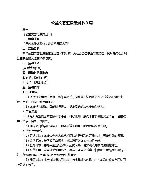 公益文艺汇演策划书3篇