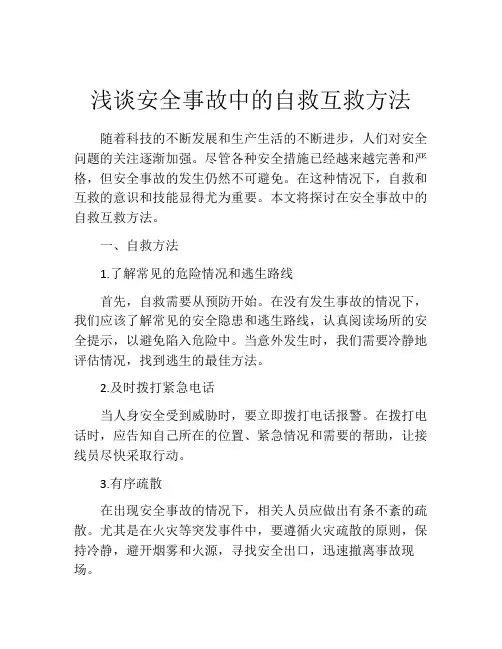 浅谈安全事故中的自救互救方法