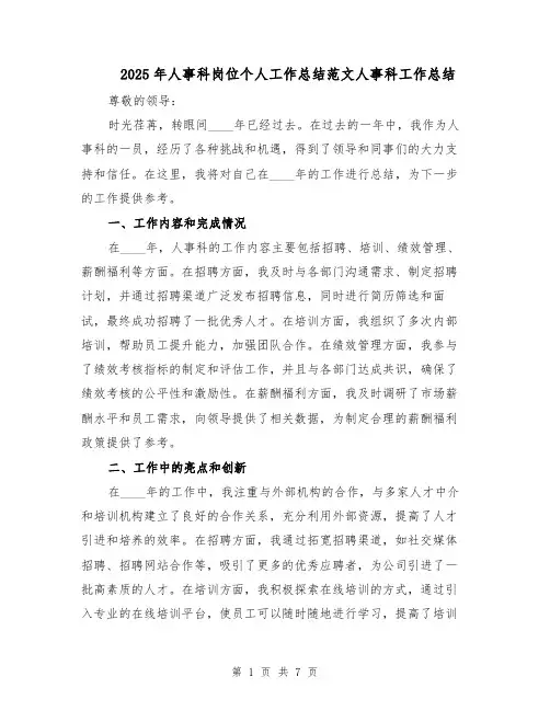 2025年人事科岗位个人工作总结范文人事科工作总结（3篇）