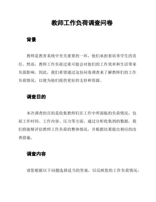 教师工作负荷调查问卷