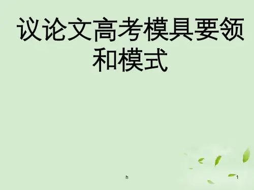 江苏省赣榆县海头高级中学高二作文《议论文高考模具要领和模式》课件