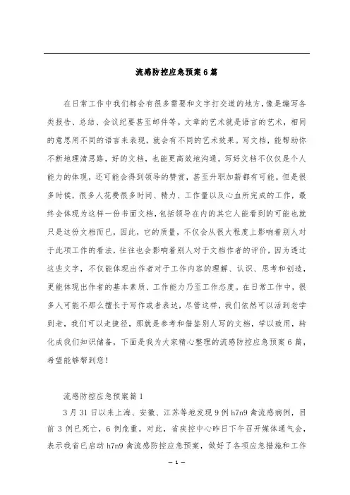 流感防控应急预案6篇