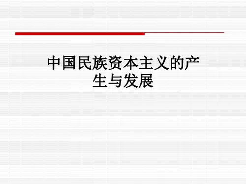 中国民族资本主义的产生与发展