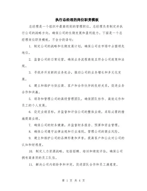 执行总经理的岗位职责模板（2篇）