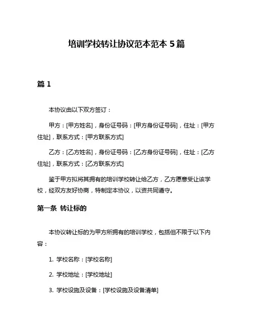 培训学校转让协议范本范本5篇