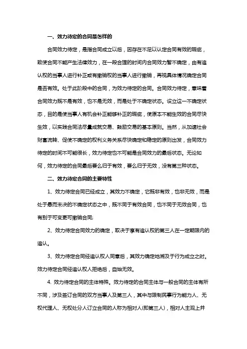 效力待定的合同是怎样的
