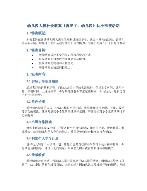 幼儿园大班社会教案《再见了,幼儿园》幼小衔接活动