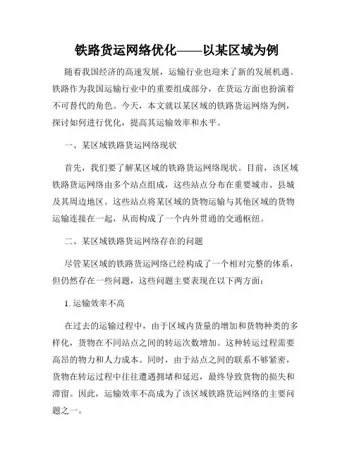 铁路货运网络优化——以某区域为例