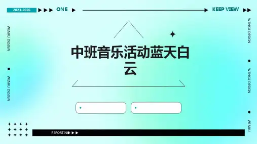 中班音乐活动蓝天白云