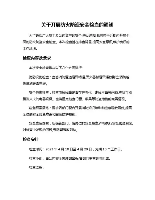 关于开展防火防盗安全检查的通知