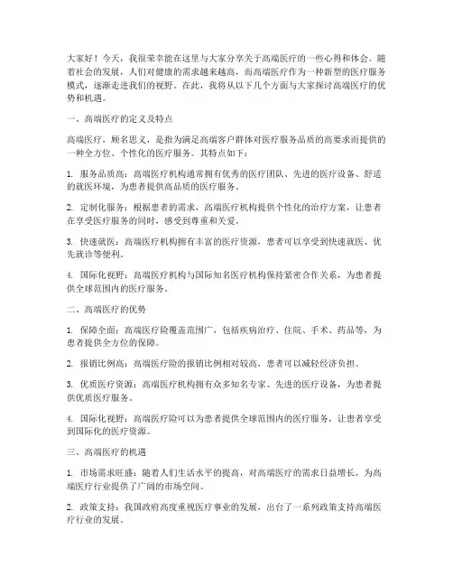 高端医疗分享会发言稿范文
