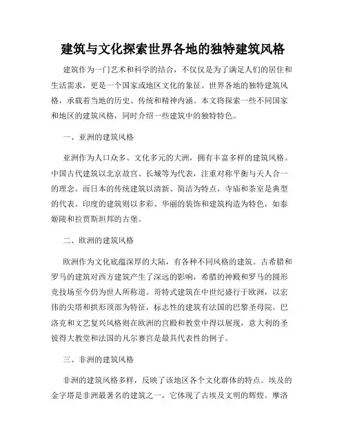 建筑与文化探索世界各地的独特建筑风格