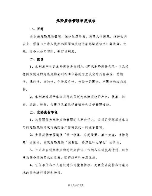 危险废物管理制度模板(五篇)